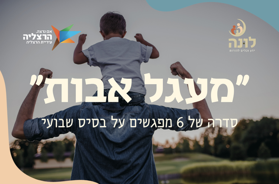 תמונת מופע: מעגל אבות &vert; 6 מפגשים