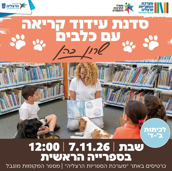 תמונת מופע: סדנת עידוד קריאה עם כלבים