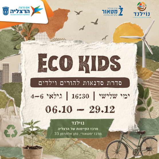 תמונת מופע: Eco Kids - חוג קיימות להורים וילדים