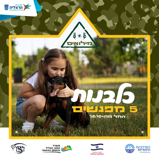 תמונת מופע: כלבנות טיפולית למשפחות מילואים גילי 5-7