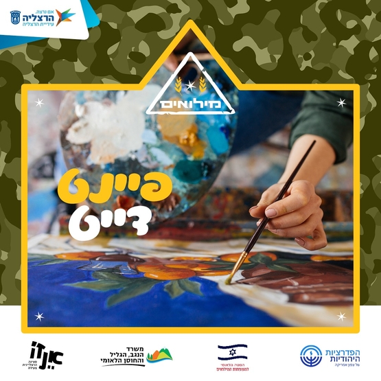 תמונת מופע: סדנת פיינט דייט למשרתי&period;ות המילואים