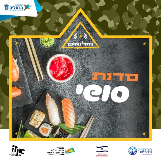 תמונת מופע: סדנת סושי זוגית למשרתי&period;ות המילואים
