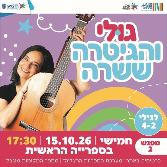 תמונת מופע: גולי והגיטרה ששרה &lpar;מפגש 2&rpar;