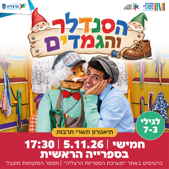 תמונת מופע: הסנדלר והגמדים