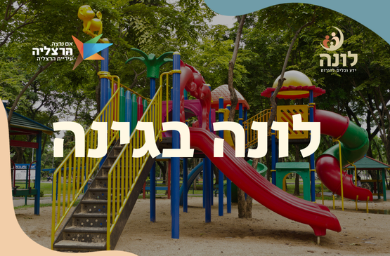 תמונת מופע: לונה בגינה &vert; גינת העצמאות
