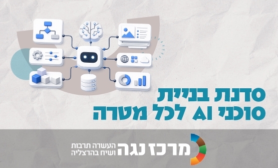 תמונת מופע: סדנה לבניית סוכני AI לכל מטרה