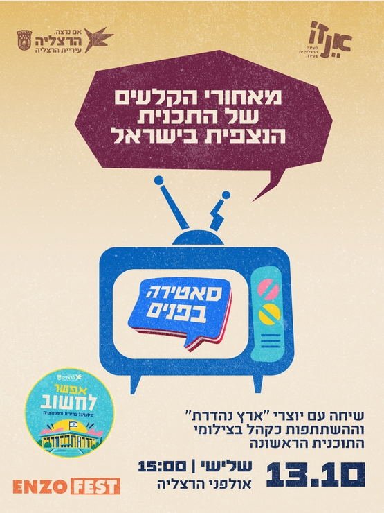 תמונת מופע: אפשר לחשוב&colon; סאטירה בפנים - מפגש עם יוצרי ''ארץ נהדרת'' והשתתפות כקהל בתוכנית הראשונה
