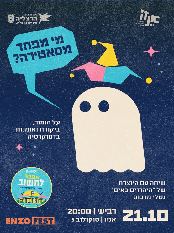 תמונת מופע: אפשר לחשוב&colon; מי מפחד מסאטירה&quest; - הרצאה ושיחה עם יוצרת ''היהודים באים''&comma; נטלי מרכוס