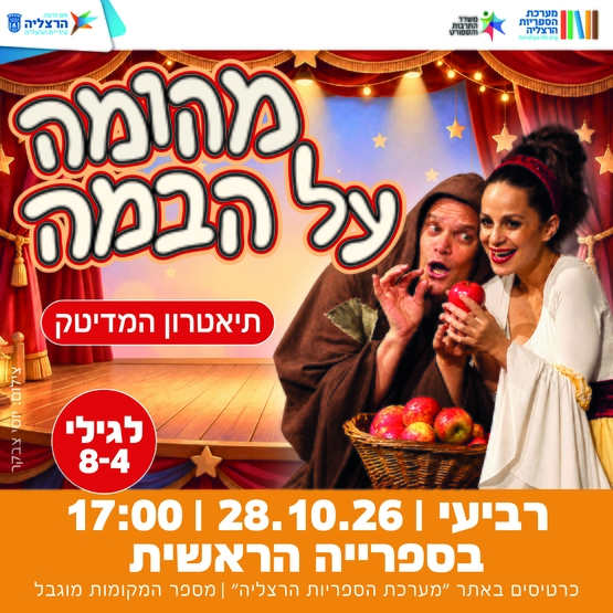 תמונת מופע: מהומה על הבמה - תיאטרון המדיטק