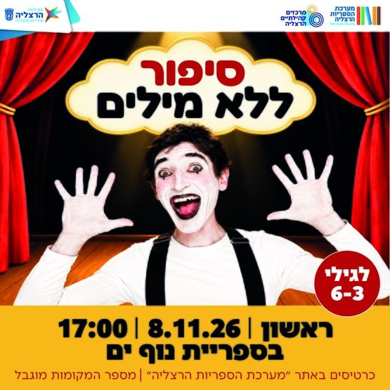 תמונת מופע: סיפור ללא מילים