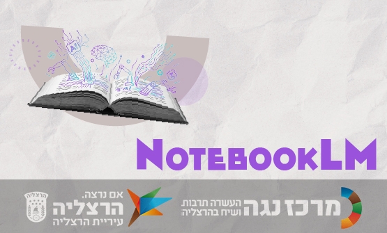 תמונת מופע: NotebookLM &vert; תגרמו למסמכים שלכם לדבר