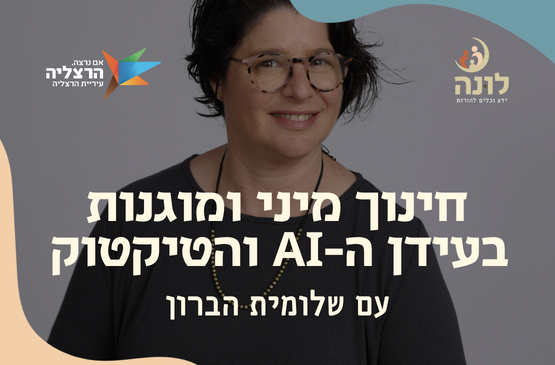 תמונת מופע: שלומית הברון &vert; חינוך מיני ומוגנות בעידן ה-AI והטיקטוק