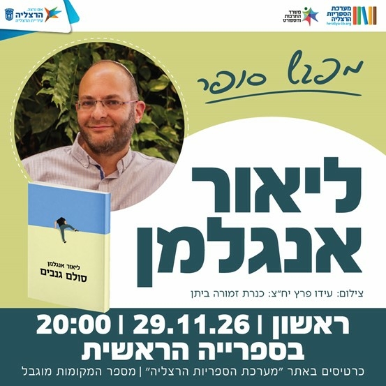 תמונת מופע: מפגש סופר - ליאור אנגלמן