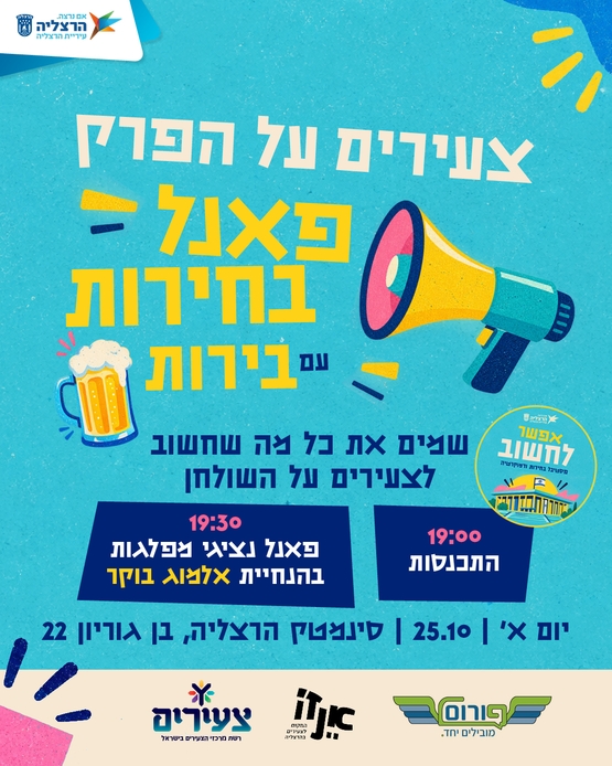 תמונת מופע: צעירים על הפרק - פאנל בחירות &lpar;עם&rpar; בירות