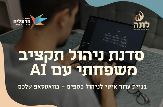 תמונת מופע: ניהול התקציב המשפחתי עם AI &vert; סוכן אישי לניהול כספים בוואטסאפ שלכם