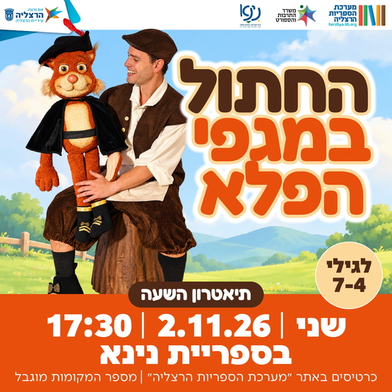 תמונת מופע: החתול במגפי הפלא
