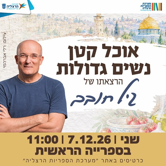 תמונת מופע: אוכל קטן נשים גדולות - גיל חובב