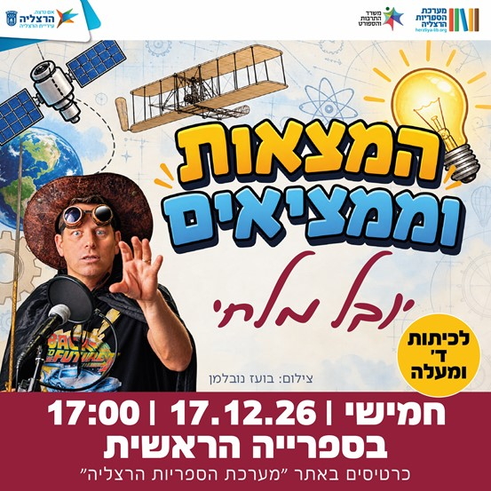 תמונת מופע: המצאות וממציאים - יובל מלחי