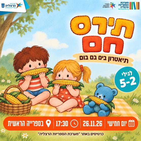 תמונת מופע: תירס חם - תיאטרון בים בם בום