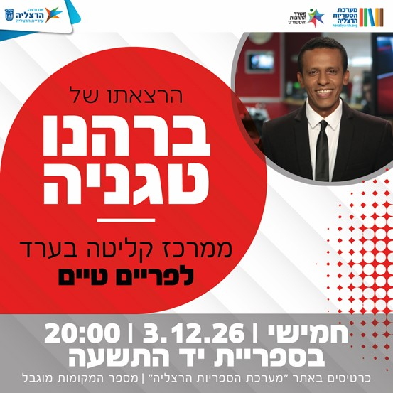 תמונת מופע: ברהנו טגניה- ממרכז קליטה בערב לפריים טיים
