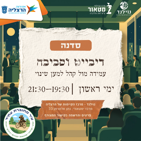 תמונת מופע: דיבייט וסביבה