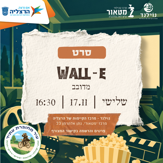 תמונת מופע: ערב סרט - וול-E