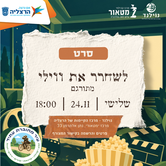 תמונת מופע: ערב סרט - לשחרר את ווילי